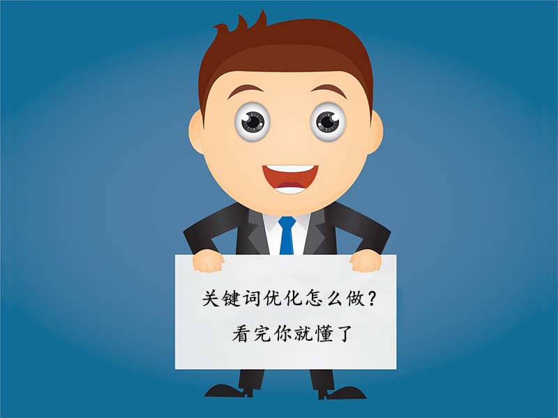 关键词优化怎么做？看完你就懂了