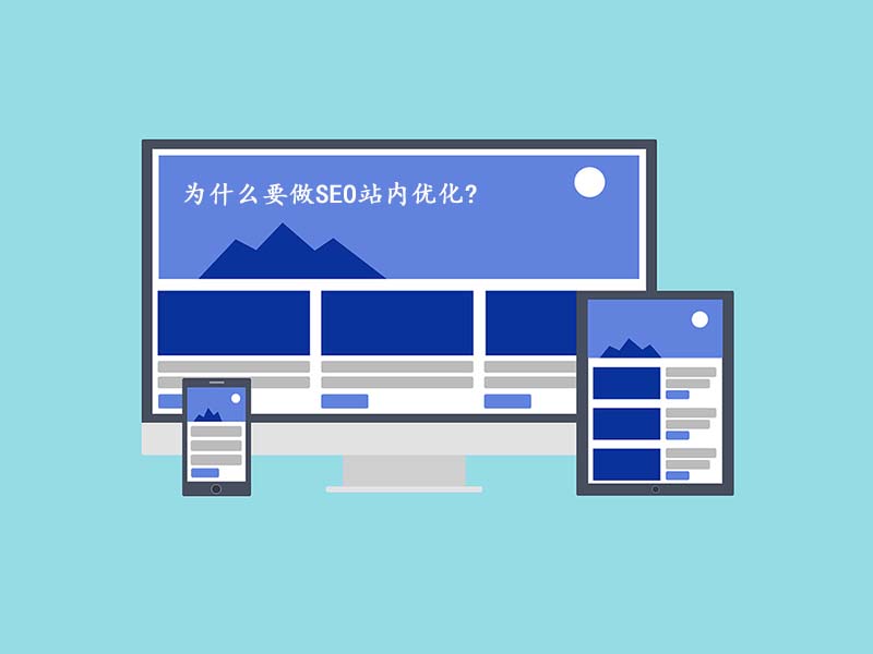为什么要做SEO站内优化?